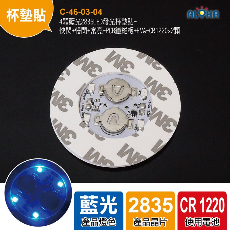 4顆藍光2835LED發光杯墊貼-6×0.3cm-快閃+慢閃+常亮-PCB纖維板+EVA-CR122